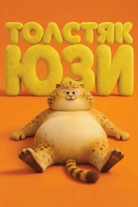 Толстяк Юзи